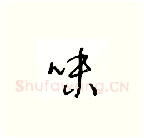 味硬笔草书写法,摘自王冬龄硬笔书法字帖