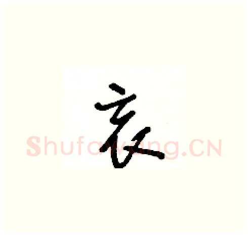 哀硬笔草书写法,摘自王冬龄硬笔书法字帖