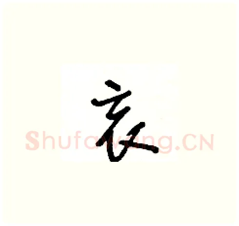 哀硬笔草书写法,摘自王冬龄硬笔书法字帖