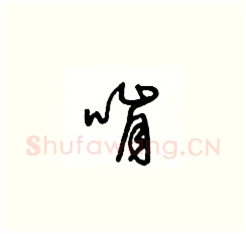 啃硬笔草书写法,摘自王冬龄硬笔书法字帖