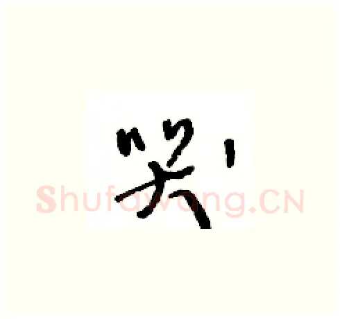 哭硬笔草书写法,摘自王冬龄硬笔书法字帖