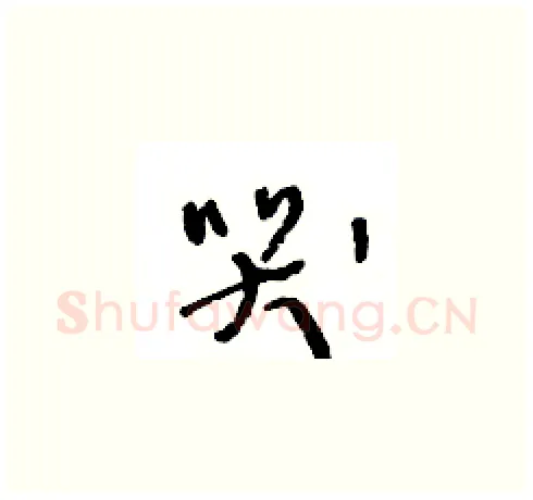 哭硬笔草书写法,摘自王冬龄硬笔书法字帖