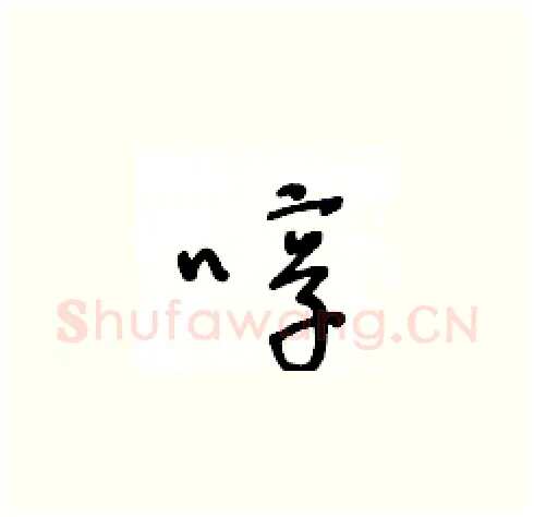 啍硬笔草书写法,摘自王冬龄硬笔书法字帖