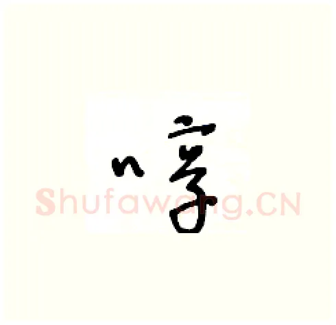 啍硬笔草书写法,摘自王冬龄硬笔书法字帖