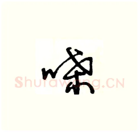 喋硬笔草书写法,摘自王冬龄硬笔书法字帖