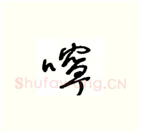 嚀硬笔草书写法,摘自王冬龄硬笔书法字帖