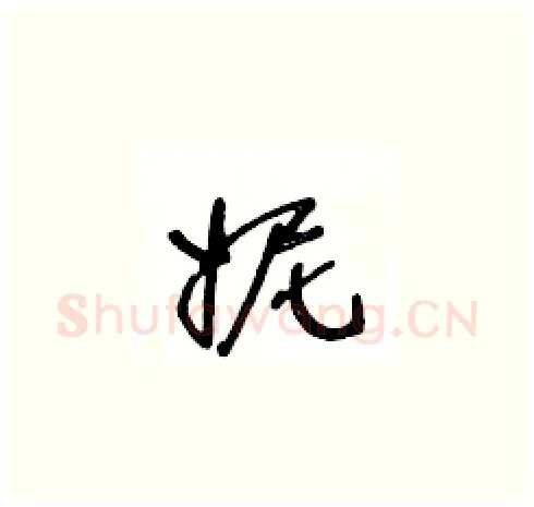 妮硬笔草书写法,摘自王冬龄硬笔书法字帖