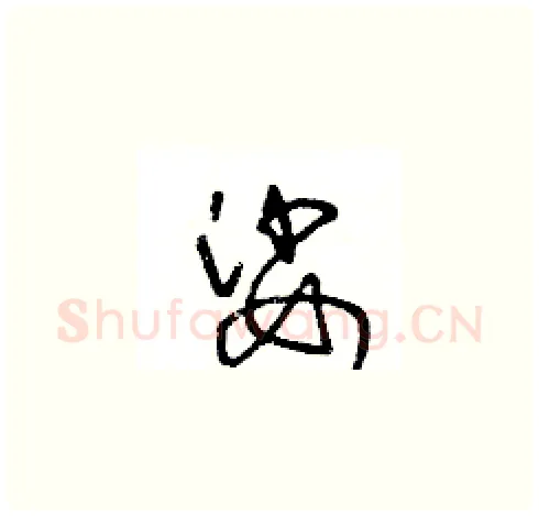 娑硬笔草书写法,摘自王冬龄硬笔书法字帖