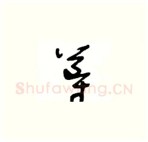導硬笔草书写法,摘自王冬龄硬笔书法字帖