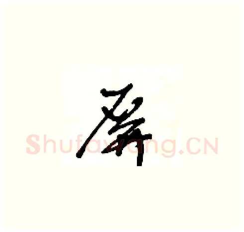 屏硬笔草书写法,摘自王冬龄硬笔书法字帖