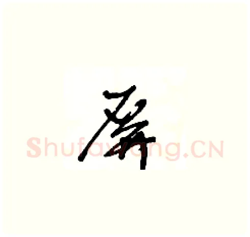 屏硬笔草书写法,摘自王冬龄硬笔书法字帖