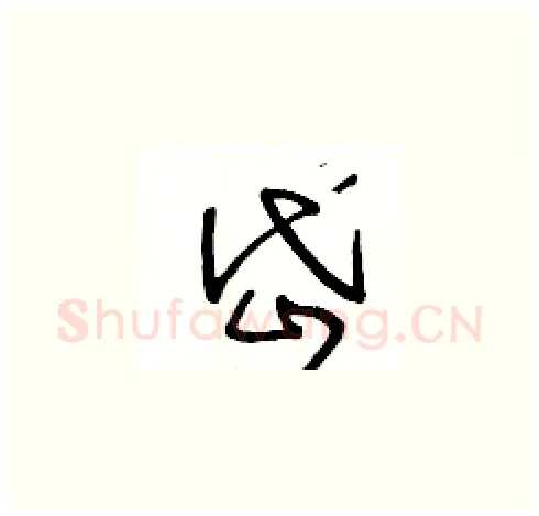 岱硬笔草书写法,摘自王冬龄硬笔书法字帖