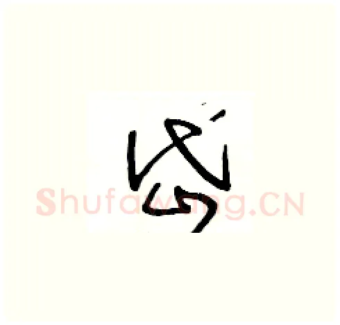 岱硬笔草书写法,摘自王冬龄硬笔书法字帖