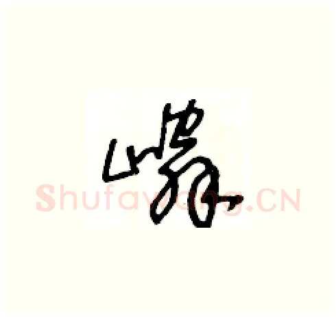 嶙硬笔草书写法,摘自王冬龄硬笔书法字帖