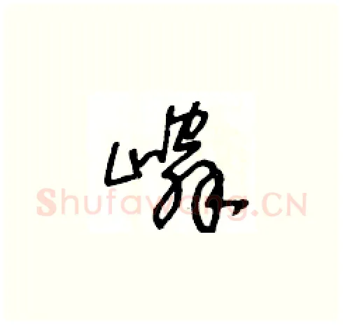 嶙硬笔草书写法,摘自王冬龄硬笔书法字帖
