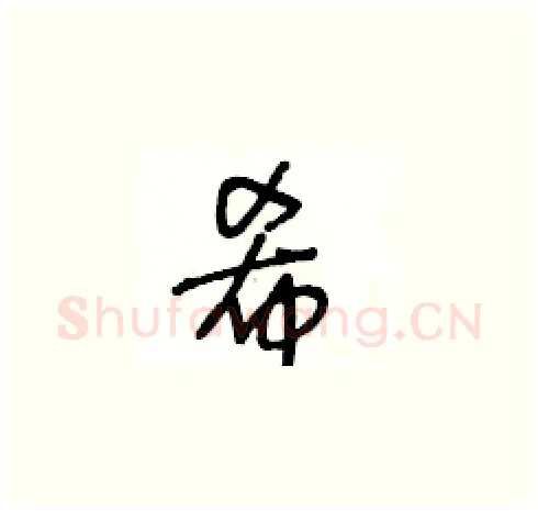 希硬笔草书写法,摘自王冬龄硬笔书法字帖