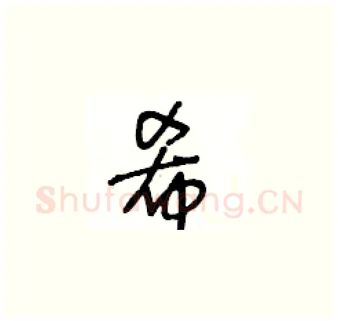 希硬笔草书写法,摘自王冬龄硬笔书法字帖