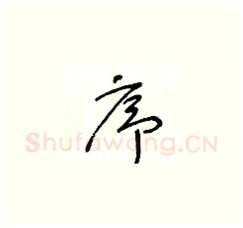 序硬笔草书写法,摘自王冬龄硬笔书法字帖