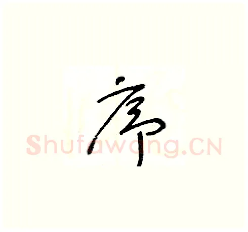 序硬笔草书写法,摘自王冬龄硬笔书法字帖