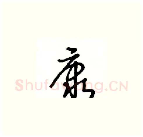 康硬笔草书写法,摘自王冬龄硬笔书法字帖