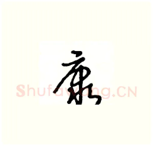 康硬笔草书写法,摘自王冬龄硬笔书法字帖