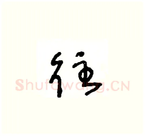 往硬笔草书写法,摘自王冬龄硬笔书法字帖