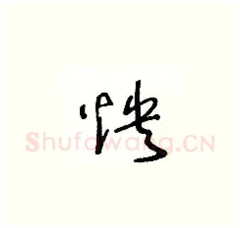 怏硬笔草书写法,摘自王冬龄硬笔书法字帖