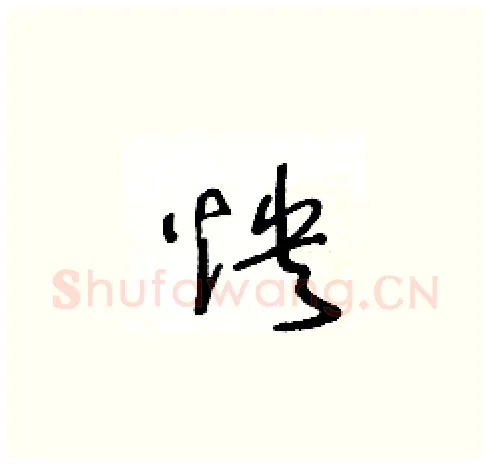 怏硬笔草书写法,摘自王冬龄硬笔书法字帖