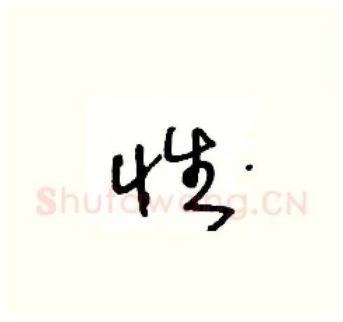 性硬笔草书写法,摘自王冬龄硬笔书法字帖