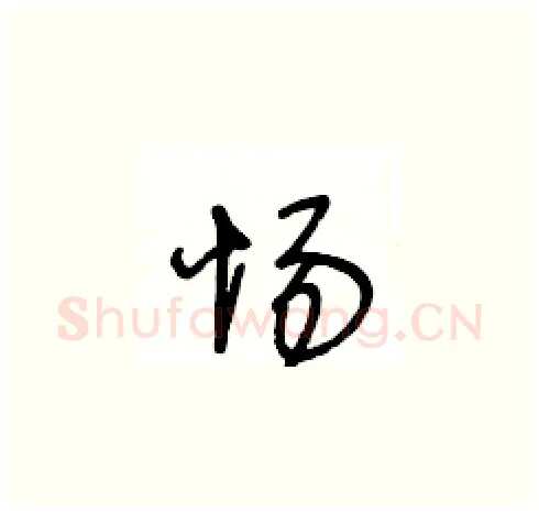 惕硬笔草书写法,摘自王冬龄硬笔书法字帖