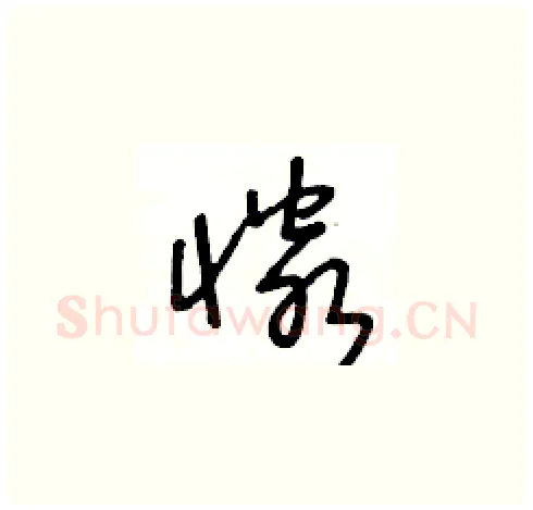 憐硬笔草书写法,摘自王冬龄硬笔书法字帖