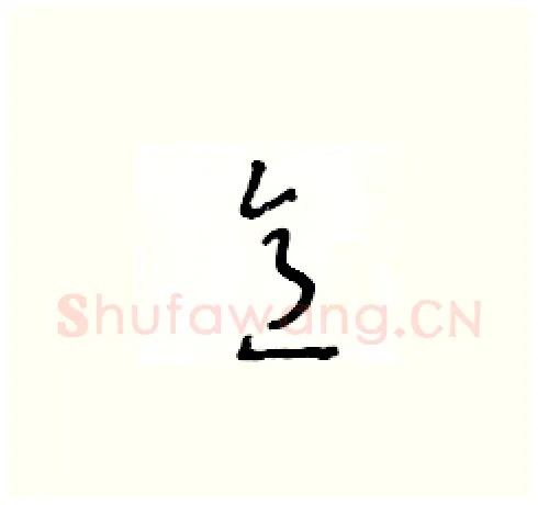 意硬笔草书写法,摘自王冬龄硬笔书法字帖