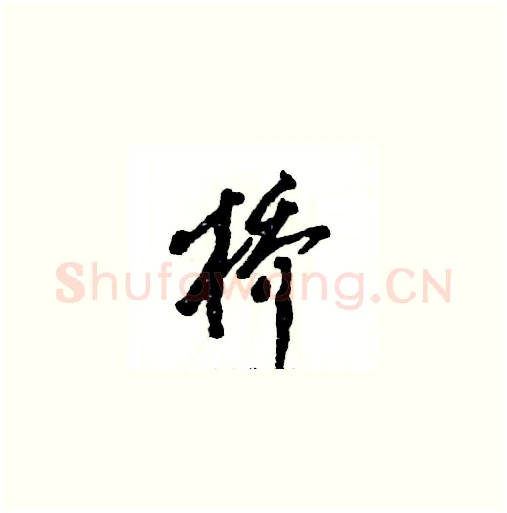 桥硬笔草书写法,摘自张恒成硬笔书法字帖