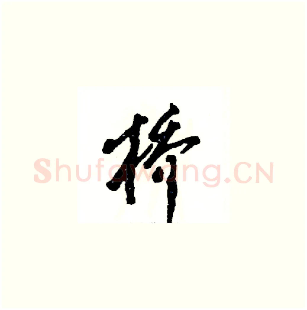 桥硬笔草书写法,摘自张恒成硬笔书法字帖
