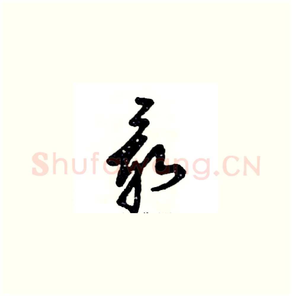 最硬笔草书写法,摘自张恒成硬笔书法字帖