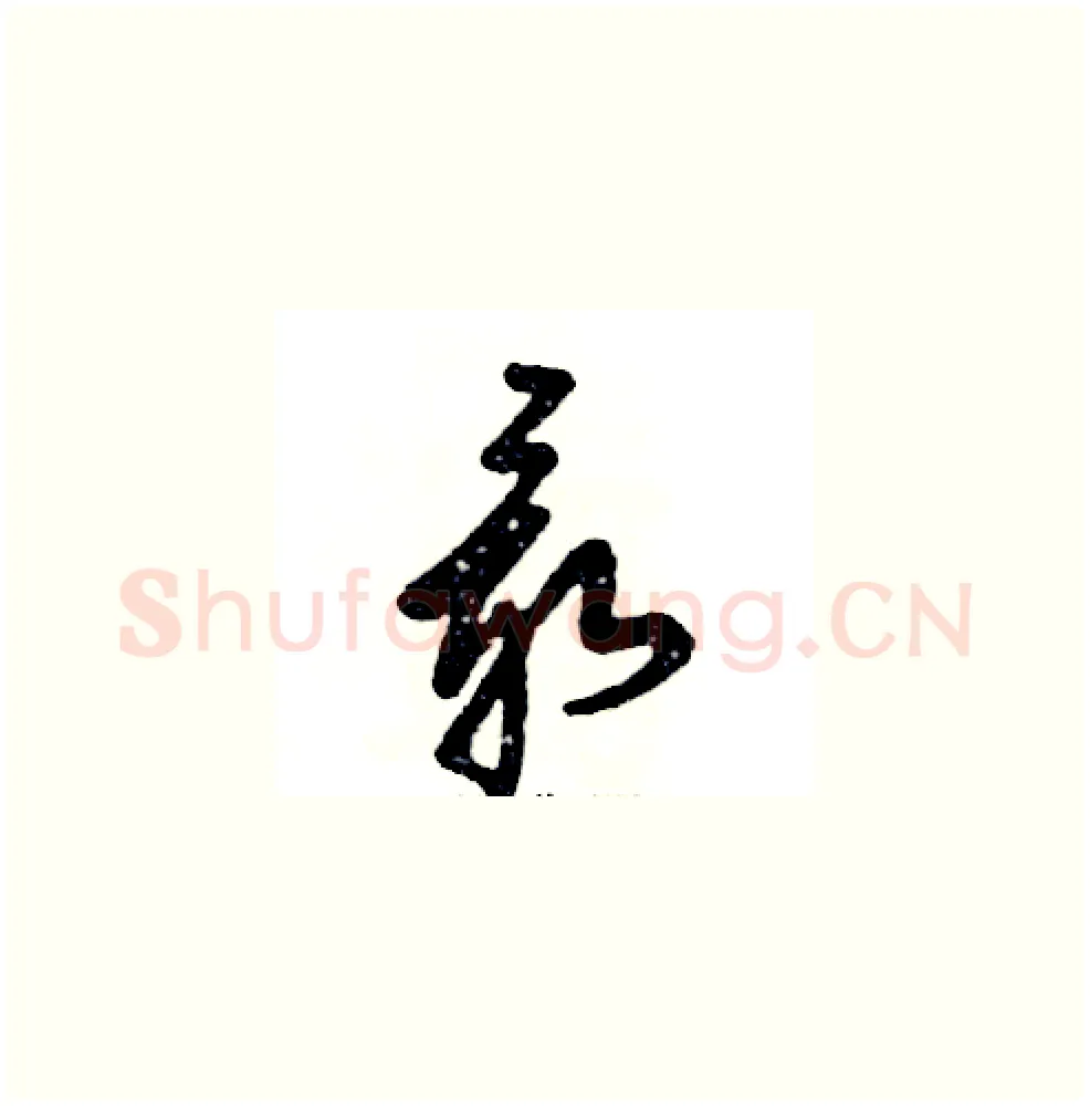最硬笔草书写法,摘自张恒成硬笔书法字帖