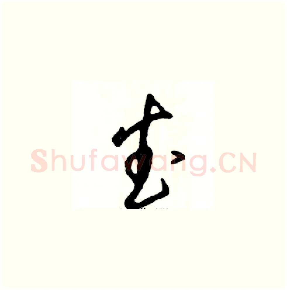 武硬笔草书写法,摘自张恒成硬笔书法字帖