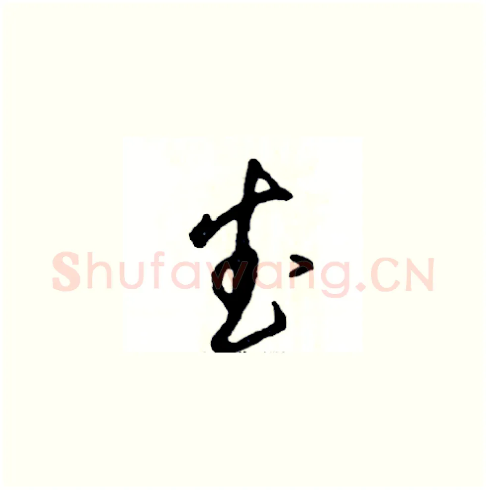 武硬笔草书写法,摘自张恒成硬笔书法字帖