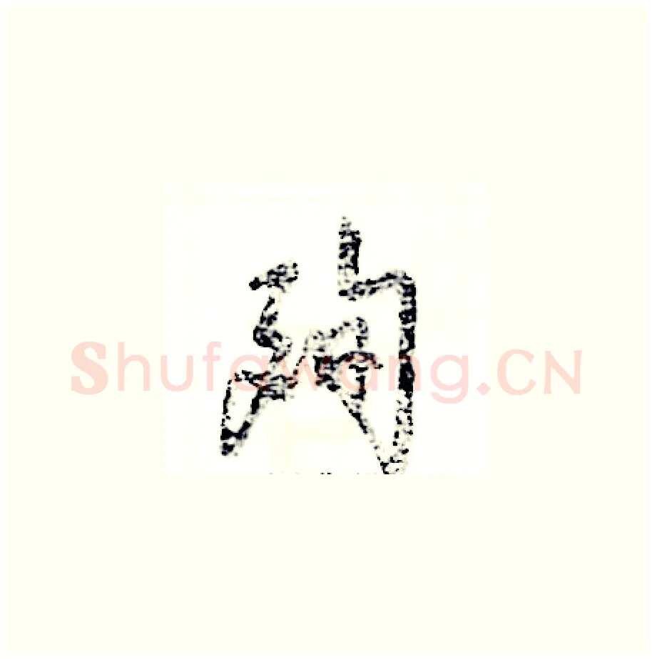 殉硬笔草书写法,摘自张恒成硬笔书法字帖