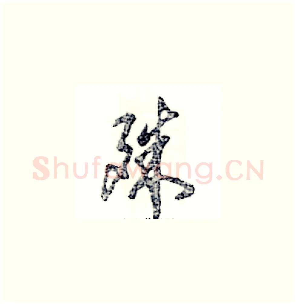殊硬笔草书写法,摘自张恒成硬笔书法字帖