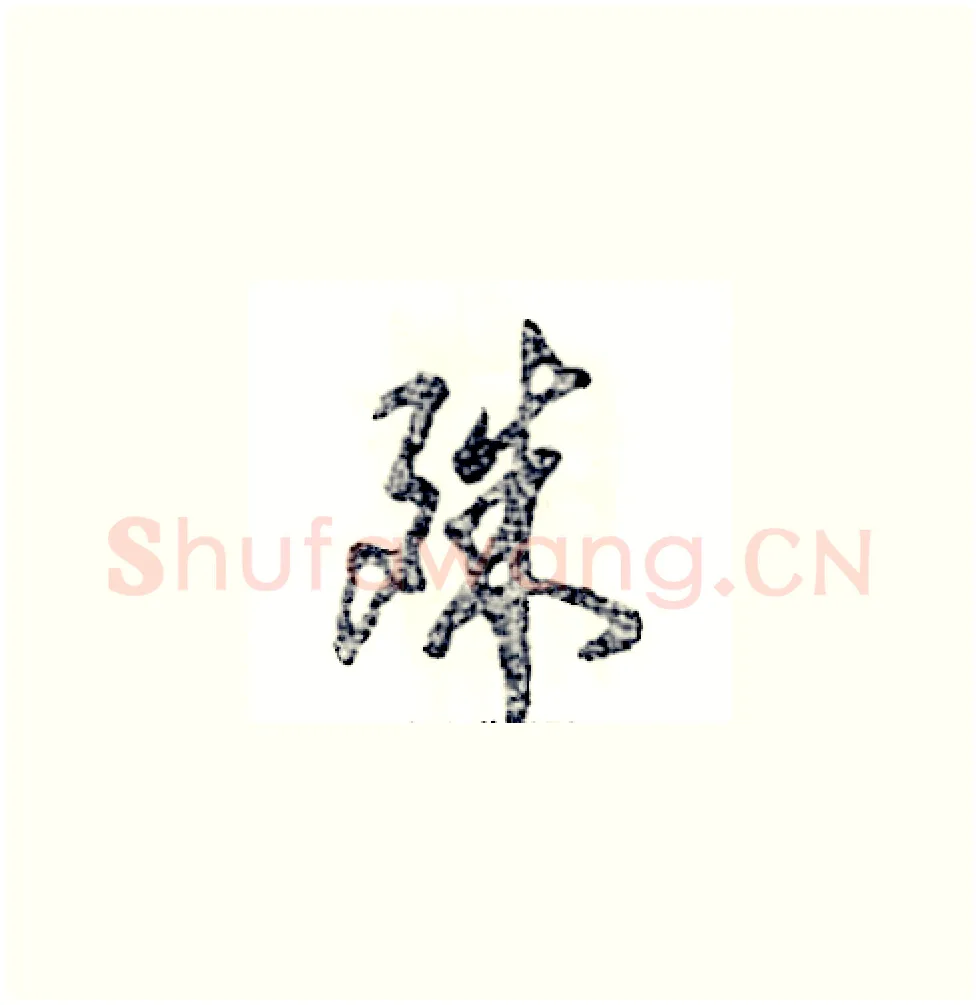 殊硬笔草书写法,摘自张恒成硬笔书法字帖