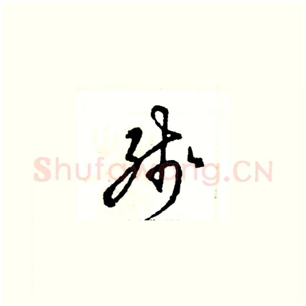 残硬笔草书写法,摘自张恒成硬笔书法字帖