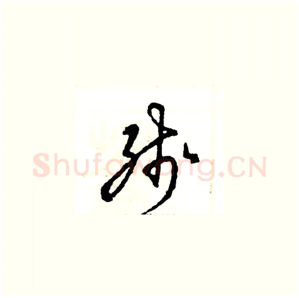 残硬笔草书写法,摘自张恒成硬笔书法字帖