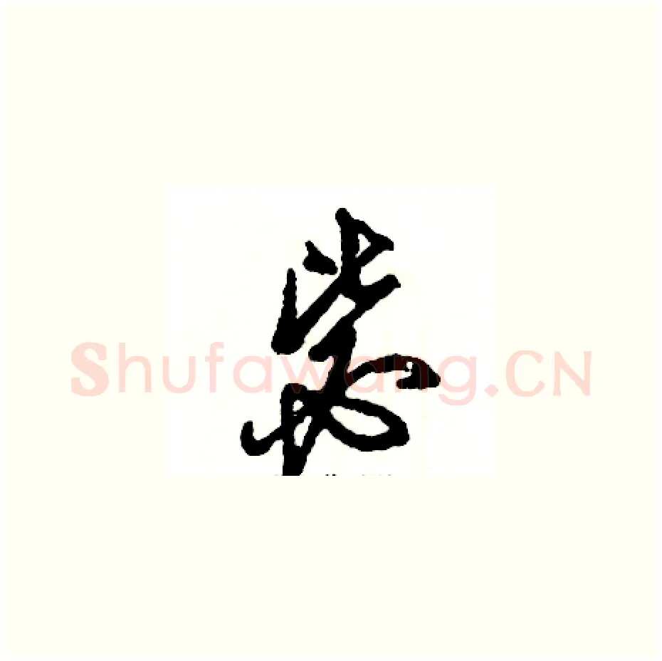 毖硬笔草书写法,摘自张恒成硬笔书法字帖