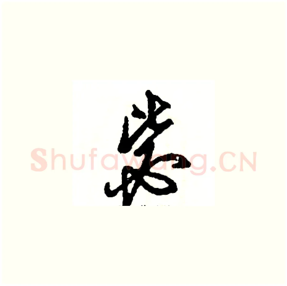 毖硬笔草书写法,摘自张恒成硬笔书法字帖