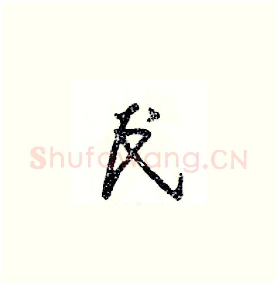民硬笔草书写法,摘自张恒成硬笔书法字帖