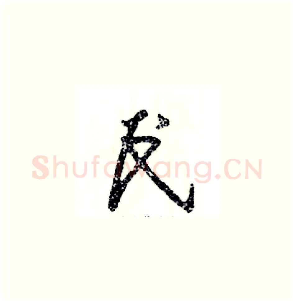 民硬笔草书写法,摘自张恒成硬笔书法字帖