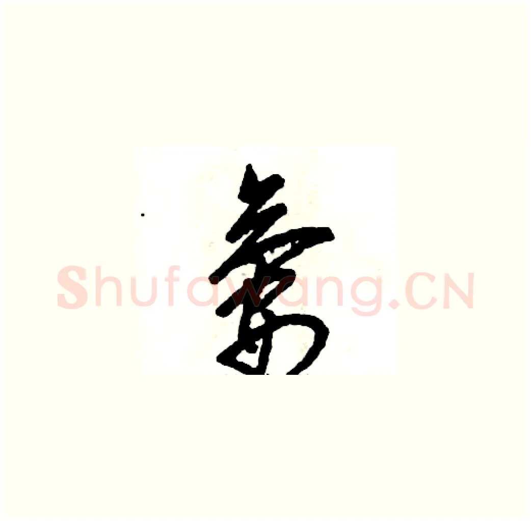 氨硬笔草书写法,摘自张恒成硬笔书法字帖
