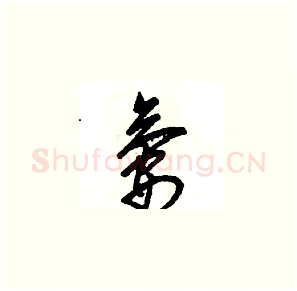氨硬笔草书写法,摘自张恒成硬笔书法字帖