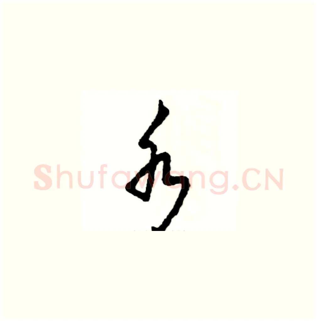 水硬笔草书写法,摘自张恒成硬笔书法字帖